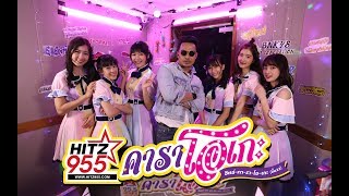 Hitz Karaoke ฮิตซ์คาราโอเกะ ชั้น 23 Ep 33 Bnk48 รุ่น 2 Hitz Karaoke ฮิตซ์คาราโอเกะ ชั้น 23 Ep 33 Bnk48 รุ่น 2