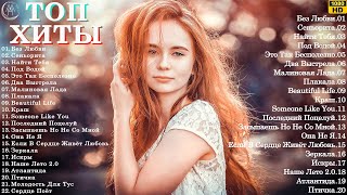 Музыка 2024 Новинки ▶ Русские Хиты 🔵 Russische Musik 2024 🎶 Russian Music 🙂 Новые Песни 2024