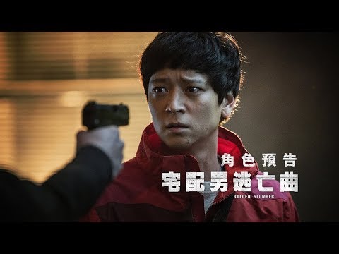 【宅配男逃亡曲】人物介紹預告 3/9(五)逃出布局