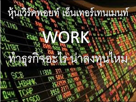 หุ้น WORK เวิร์คพอยท์ เอ็นเทอร์เทนเมนท์ ทำธุรกิจอะไร น่าลงทุนไหม ดีไหม อันดับ1 youtube facebook LINE