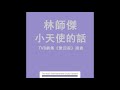 林師傑 Auston Lam - 小天使的話 The Angel Said (TVB劇集"愛回家"插曲）