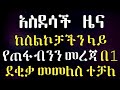 የጠፋባችሁን ፎቶ ቪድዮ በቀላሉ መመለስ ተቻለ Lij bini tube Ethio App Yesuf App Tst App