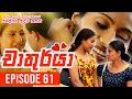 Chathurya Episode 61