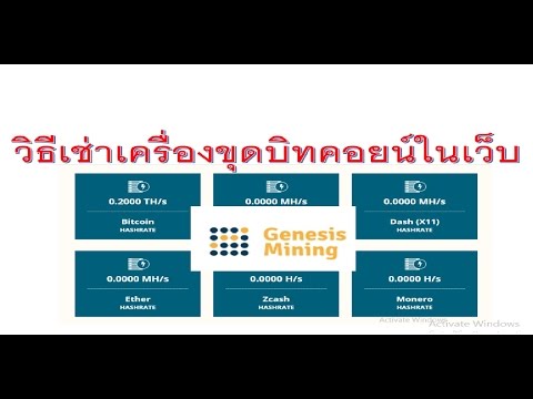 วิธีเช่าเครื่องขุดบิทคอยน์ในเว็บ genesis-mining