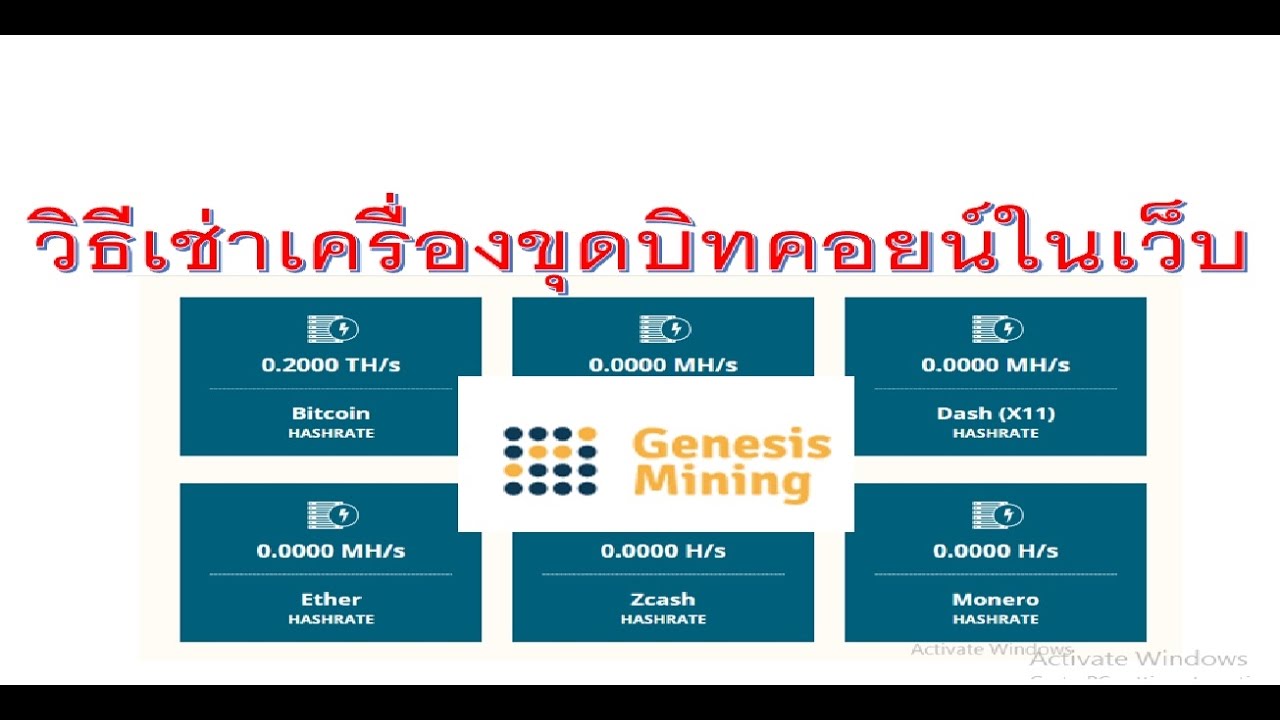 วิธีเช่าเครื่องขุดบิทคอยน์ในเว็บ genesis-mining | ข่าวทั่วไปเกี่ยวกับเงินอิเล็กทรอนิกส์ – Marketingtangtruong.com วิธีเช่าเครื่องขุดบิทคอยน์ในเว็บ genesis-mining | ข่าวทั่วไปเกี่ยวกับเงินอิเล็กทรอนิกส์ – Marketingtangtruong.com