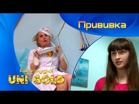 Прививка. Детский фильм. И в шутку, и всерьез. Прививка. Детский фильм. И в шутку, и всерьез.