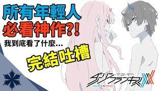 ?Darling in the FranXX???????????! ???????...????????