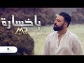 Mohamed Reda … Ya khsara - Video Clip | محمد رضا … يا خسارة - فيديو كليب