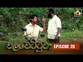 Walawettuwa Episode 26