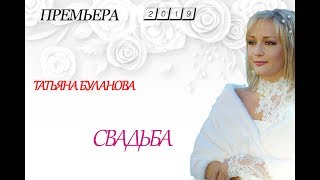 Татьяна Буланова - Свадьба (2019)