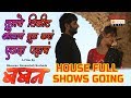 भाऊसाहेबला लोकांचा खांद्यावर घेवून जल्लोश | Baban Marathi Movie Housefull