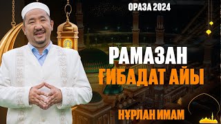 Рамазан - Ғибадат Айы | Ораза Қабыл Болсын! | Нұрлан Имам