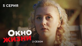 Окно Жизни. Серия 5. Сезон 2. Мелодрама. Сериал Про Врачей И Медицину.