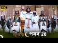 ইউসুফ জুলেখা পর্ব 28 | 4K | বাংলা ডাবিং | Joseph The Prophet | Yousuf-Zulekha