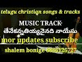 tenekanna tiyanainadi MUSIC TRACK Telugu christian tracks