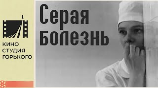 Серая Болезнь (1966)