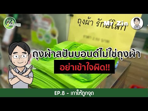 ถุงผ้าสปันบอนด์ไม่ใช่ถุงผ้า | Mr Zin EP9