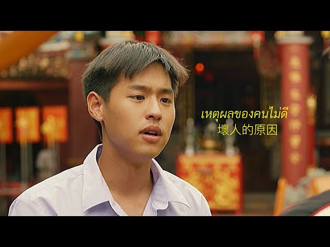 เหตุผลของคนไม่ดี โอปอ ประพุทธ์ | แปลรักด้วยใจเธอ เต๋โอ้เอ๋ว บิวกิ้นพีพี BKPP OPV