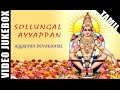 Ayyappa Devotional Songs Jukebox | Tamil Bakthi Padalgal | Tamil Devotional Video Songs Collection