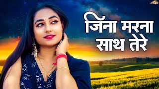 जन मरन सथ तर Love Song 2025 Jina Marna Sath Tere Hindi Song Le Vaishnav
