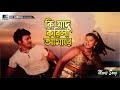কি যাদু করিলা আমারে | Ki Jadu Korila Amare | Shahin Alom | Moyuri | Buker Pata | Bangla Movie Song