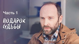 Подарок Судьбы. Часть 1 | Новинки Кино 2024 | Лирическая Комедия | Сериалы 2024