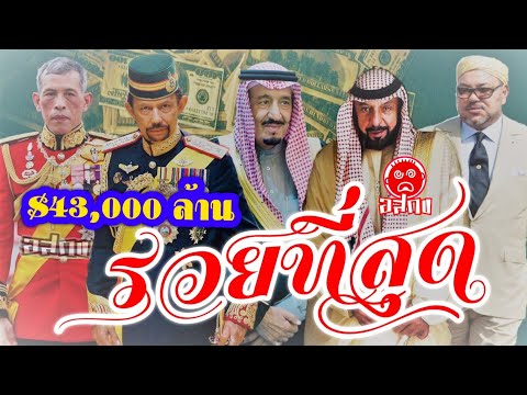 #มี่ม่อน© #สลิ่ม ปลื้มปริ่ม#หาที่สุดมิได้ #กษัตริย์ไทย No1 รวยทะลุโลก $43,000 ล้าน แซง ! บรูไน ควีนฯ