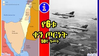 የ6ቱ ቀን ጦርነት - 50ኛ ዓመት Arab-Israeli 1967 G.C. - 50 years - DW Amharic June 5, 2017