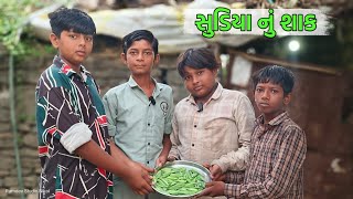 દશ સટઈલ સડય ન શક Sudiya Recipe Sudiya Nu Shak Ramdev Studio Nikol