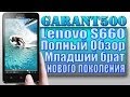 Полный обзор LENOVO S660 Младший брат нового поколения