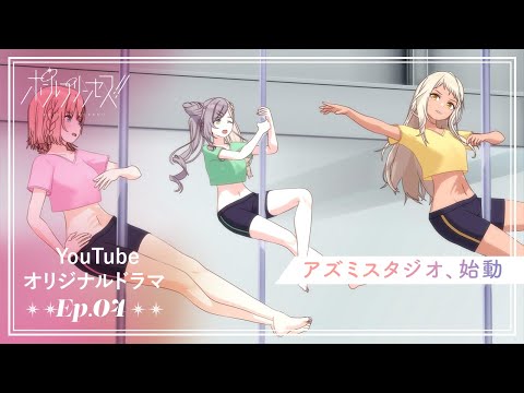 YouTubeオリジナルアニメ「ポールプリンセス‼」Ep.04「アズミスタジオ、始動」 (03月04日 13:00 / 11 users)