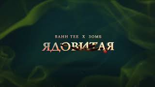 Bahh Tee & Зомб - Ядовитая (Премьера, 2017)