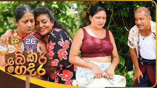 Bekari Gedara | Episode 26 | 14th October 2023