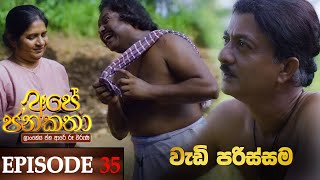Ape Jana Katha | Episode 35 14th January 2023