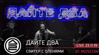Дайте Два - Свитер С Оленями (Live 23.11.19 Izi Moscow)