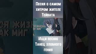 Танец Злобного Гения (Genshin Impact Ver.)! Genshin Impact Кавер - Король И Шут!