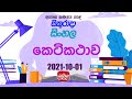 Jathika Pasala - O/L - Sinhala 01-10-2021