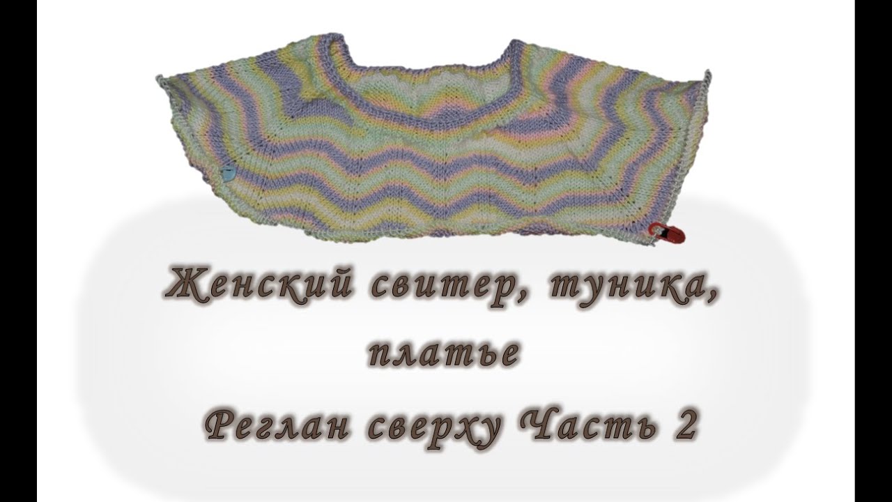 Вяжем с марией реглан сверху Вяжем с марией реглан сверху