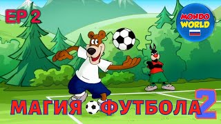 Магия Футбола 2 Серия 2 | Мультики Для Детей | Кубок Мира Футбол  | Мультики На Русском Языкe