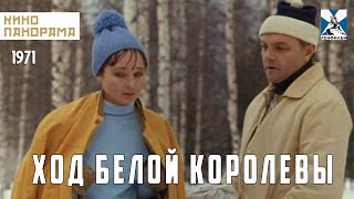 Ход Белой Королевы (1971 Год) Спортивная Драма