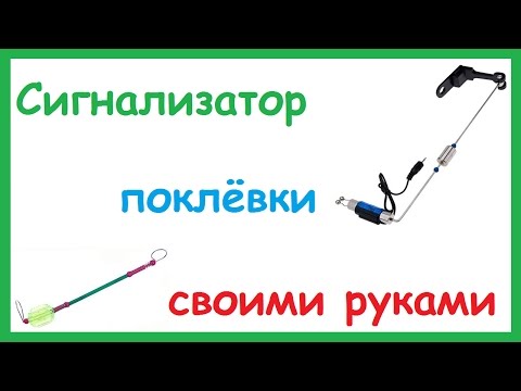 Сигнализаторы поклевки свингер своими руками 93