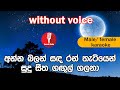 Karaoke - Anna Balan Sanda (without voice) - අන්න බලන් සඳ