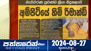Paththaren Eha - (2024-08-27)
