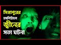 Haunted Changi (2010) | Real Story | Movie Explained in Bangla | Horror Movie | Haunting Realm