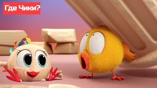 Где Чики? 🐥 Chicky Новая Серия! | Доминос 🤩 Сборник Мультфильмов На Русском Языке