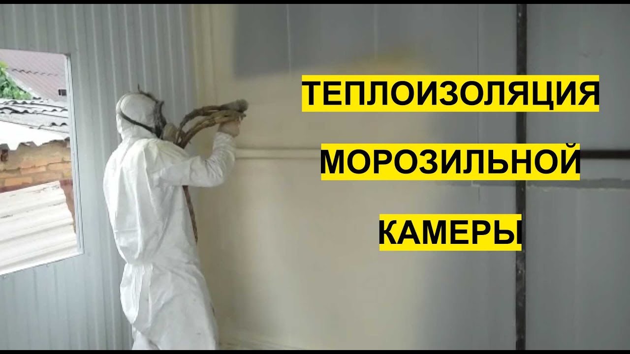Теплоизоляция холодильной камеры своими руками5 Теплоизоляция холодильной камеры своими руками5