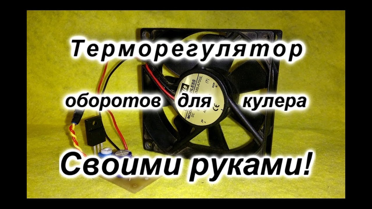 Регулятор оборотов на кулер своими руками 982