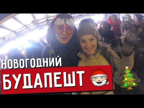 Тур в Будапешт поездом на Новый год 2018 всего за €990 Тур в Будапешт поездом на Новый год 2018 всего за €990
