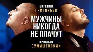 Евгений Григорьев (Жека) и Ярослав Сумишевский - Мужчины никогда не плачут