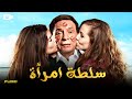 حصرياً فيلم الإثارة الممنوع 2024 | فيلم سلطة امرأة | فيلم عادل إمام